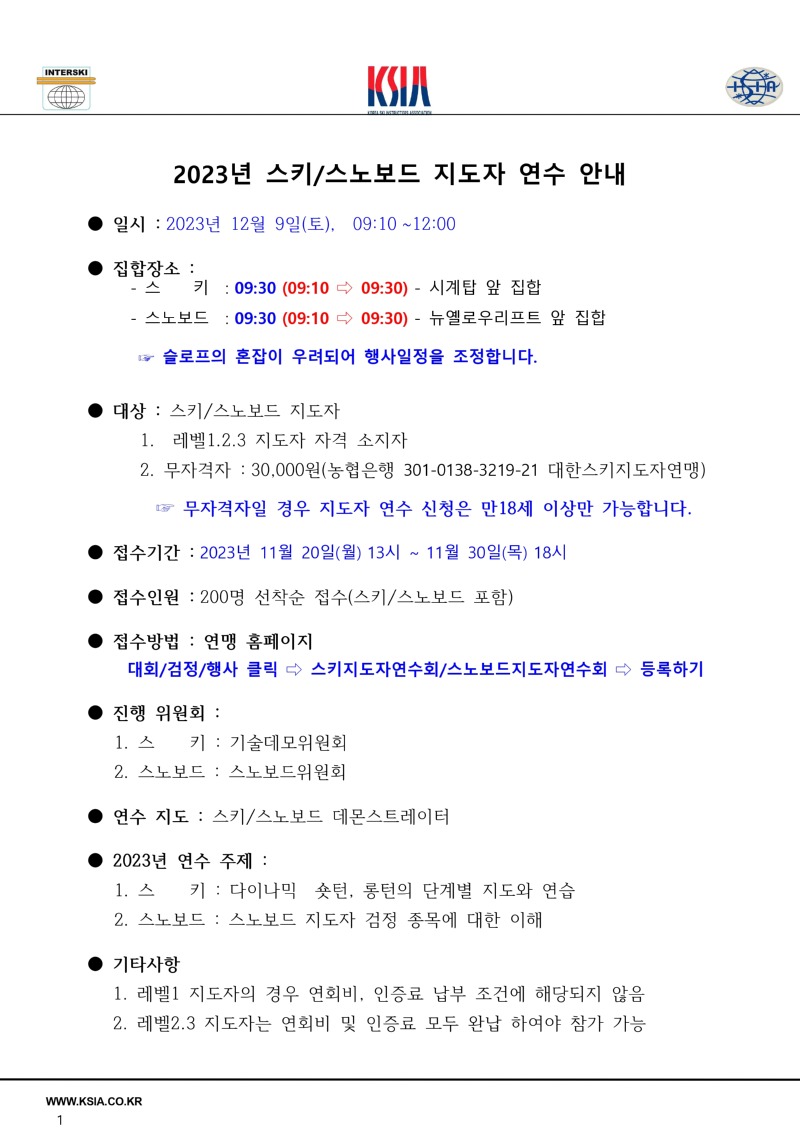 2023년 스키_스노보드  지도자 연수회 일정 및 접수 안내(수정안내).jpg