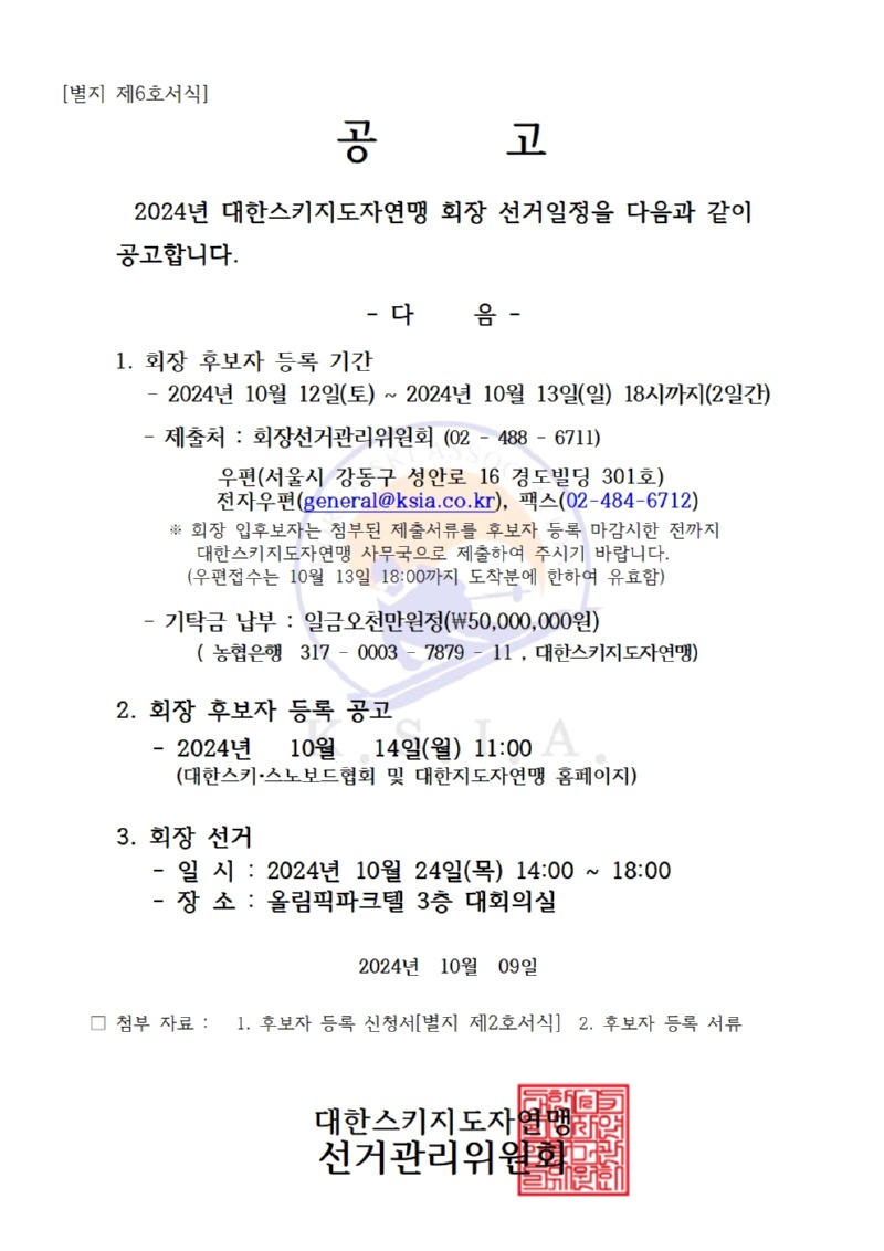 2024 대한스키지도자연맹 회장 선거일정 공지[20241009]001.jpg
