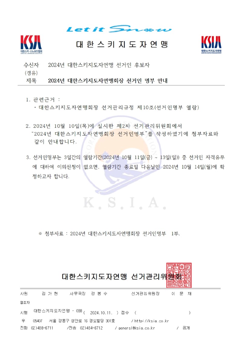 2024년 대한스키지도자연맹 회장선거인 명단 공고(20241011)001.jpg
