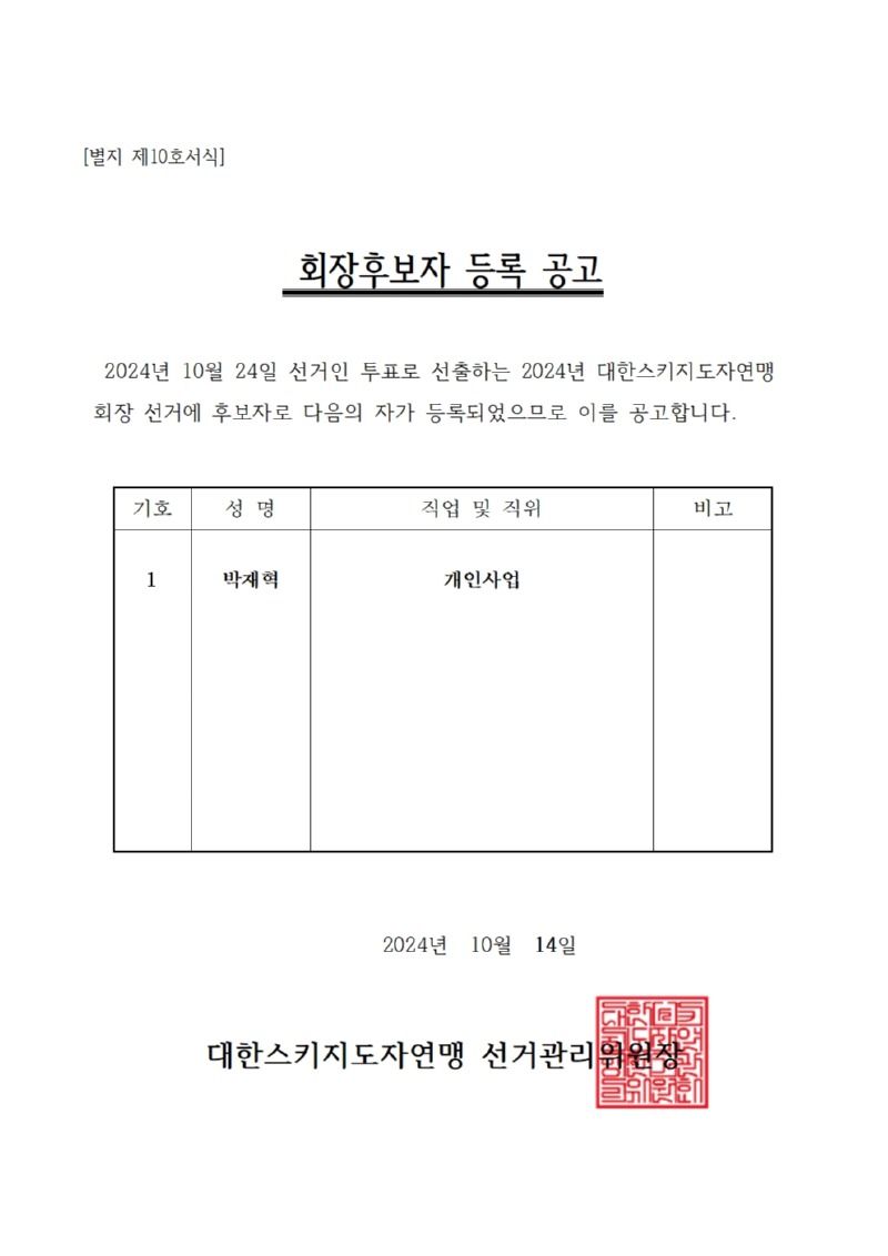 별지 제10호서식 회장후보자 등록 공고001.jpg