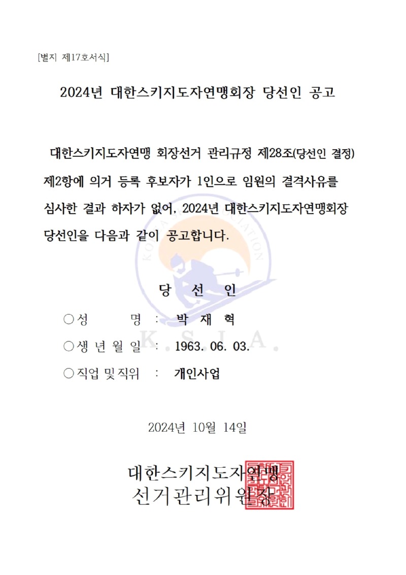 2024년 대한스키지도자연맹회장 당선인 공고 20241014001.jpg