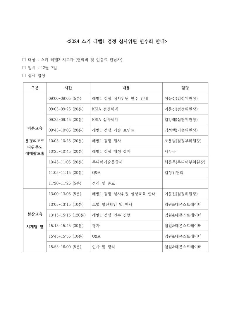 2024 스키 레벨1 검정 심사위원 연수회 안내(진행 일정)_page-0001.jpg