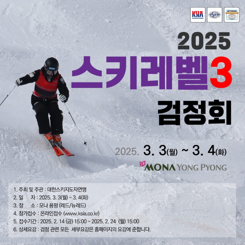 2025년 스키레벨3 지도자 검정회 포스터.jpg