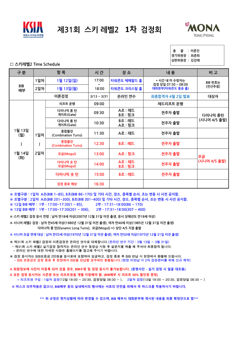 2025년 제31회 스키 레벨2 지도자 1차 검정회  Time Schedule_1.png
