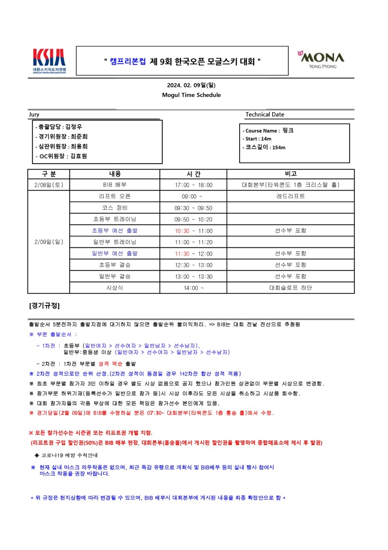 ★캠프리본컵 제 9회 한국오픈모글스키대회_Time Schedule_page-0001.jpg