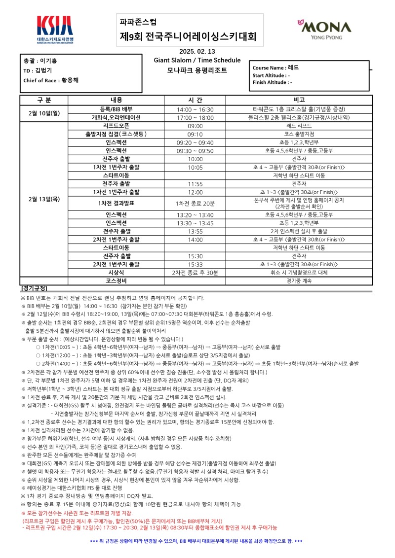 2025년 제9회 전국주니어레이싱스키대회_타임스케줄_0206_수정_page-0001.jpg