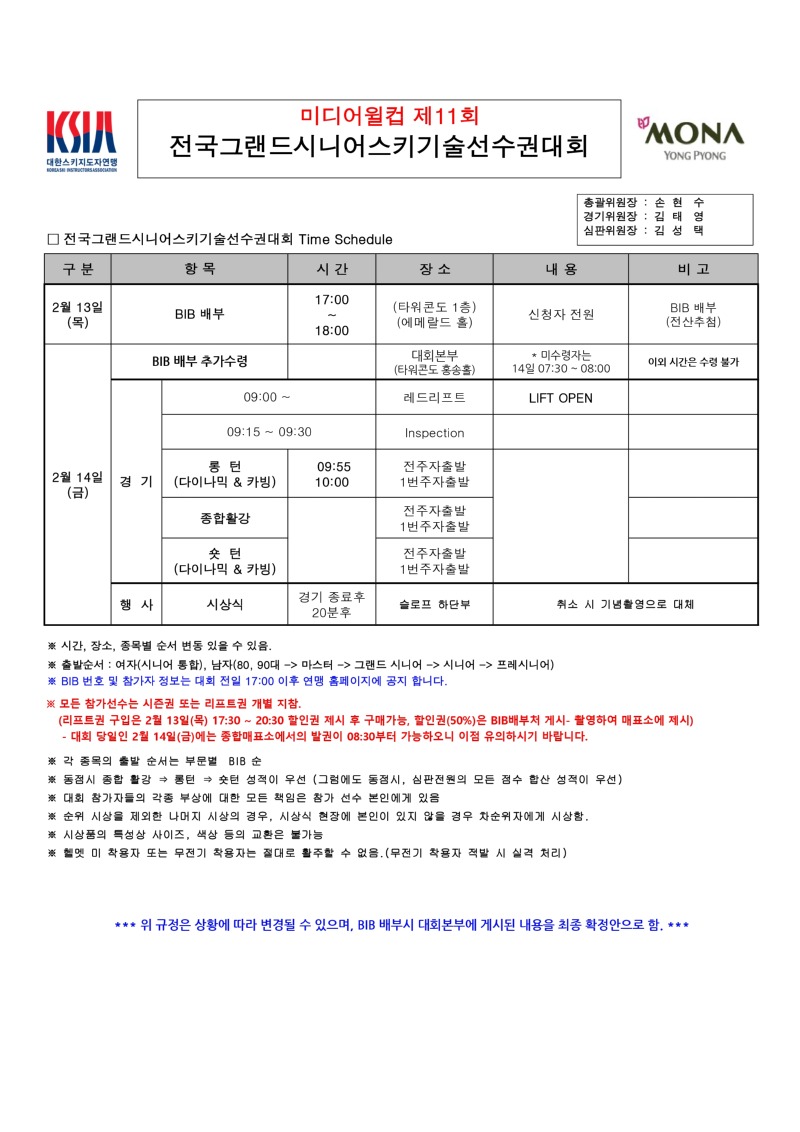 2025 제11회 전국그랜드시니어기선전 타임스케줄(20250214)_page-0001.jpg