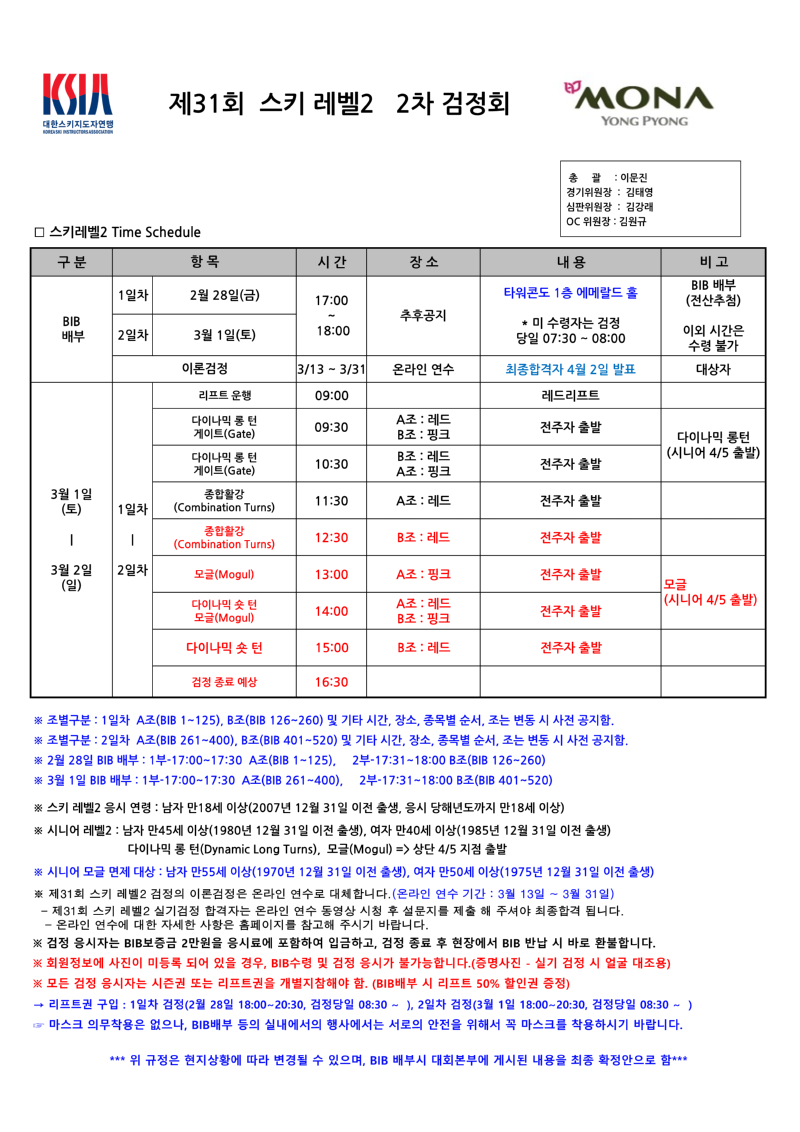 2025년 제31회 스키레벨2 검정 2차 Time Schedule_1.png