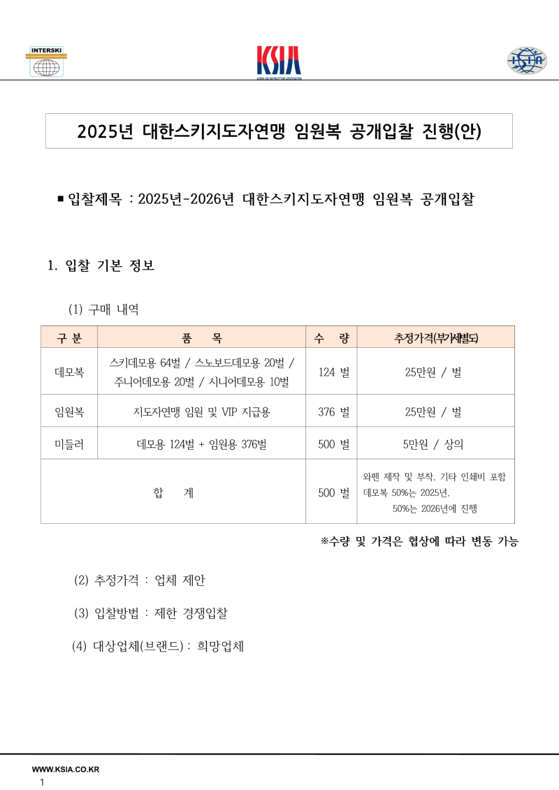 2025년도 대한스키지도자연맹 임원복 제작업체 공개 입찰_1.png