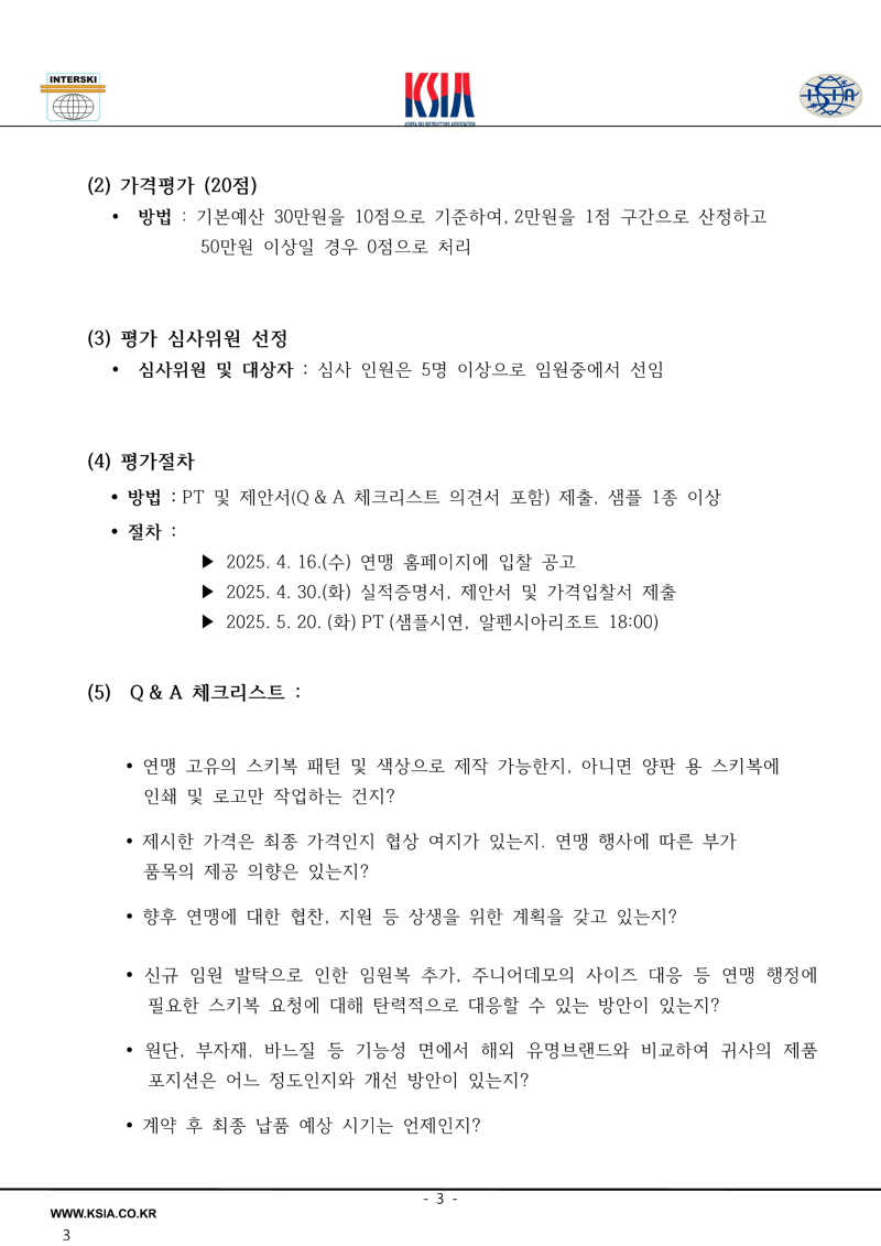 2025년도 대한스키지도자연맹 임원복 제작업체 공개 입찰_3.png