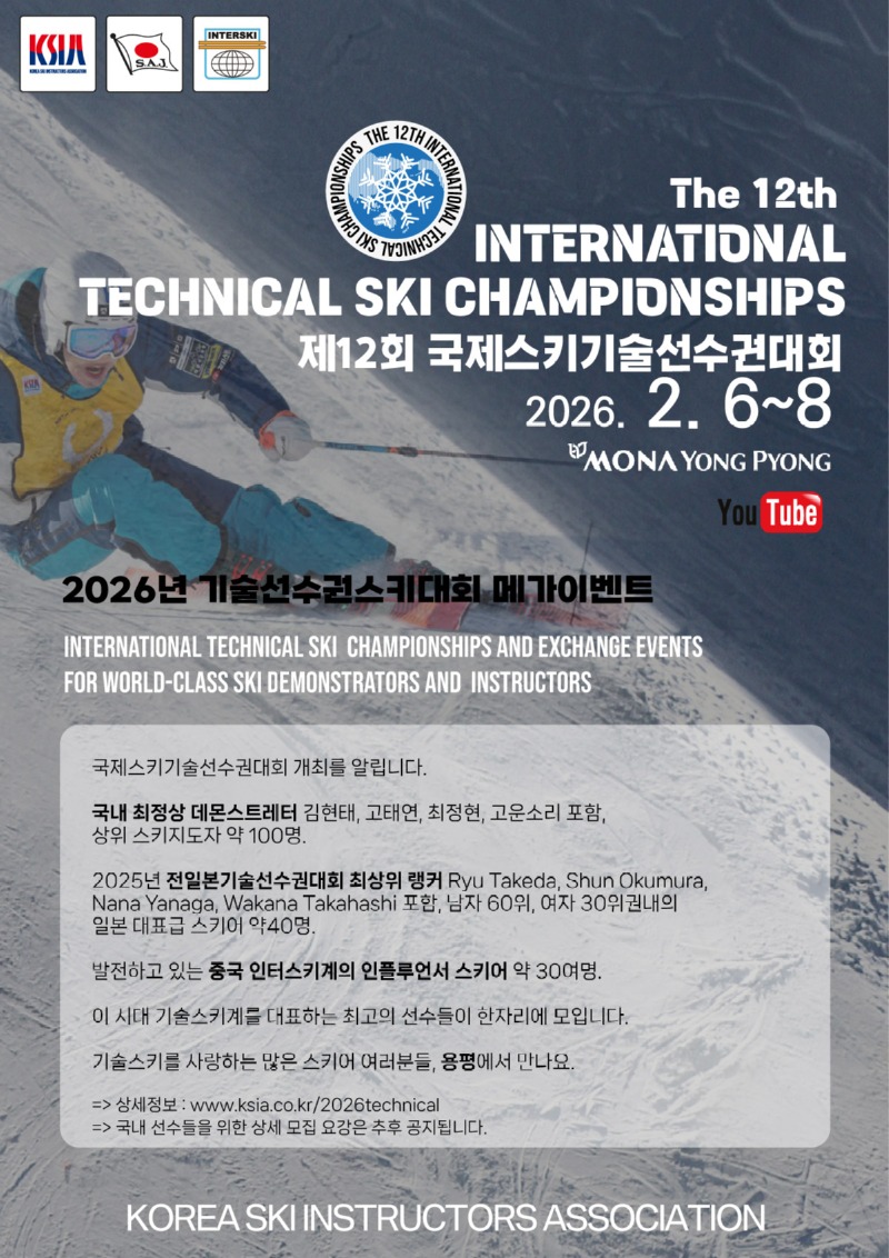 INTL_technical_ski_2026_notice_kr.jpg