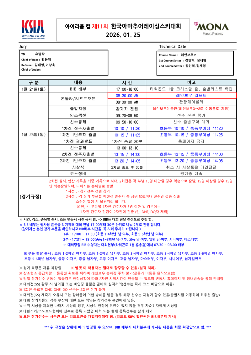 아이리움 컵 제11회 한국아마추어레이싱스키대회_Time Schedule_1.png