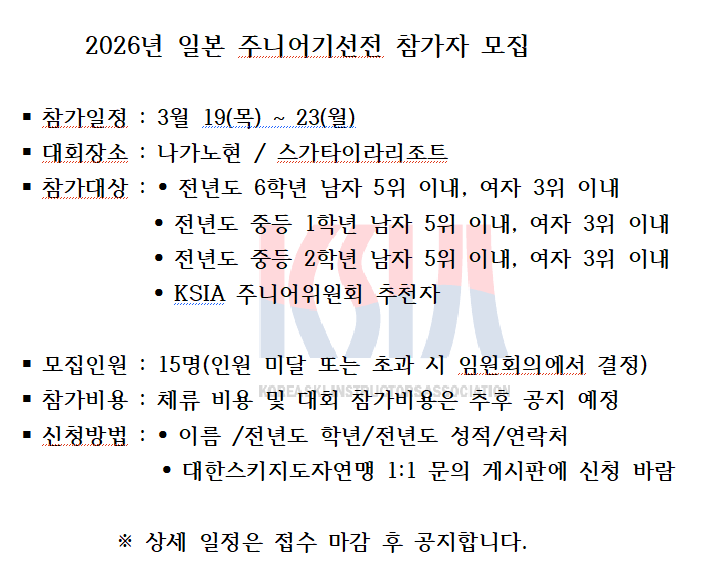 2026년 일본주니어기선전 참가자 모집.png