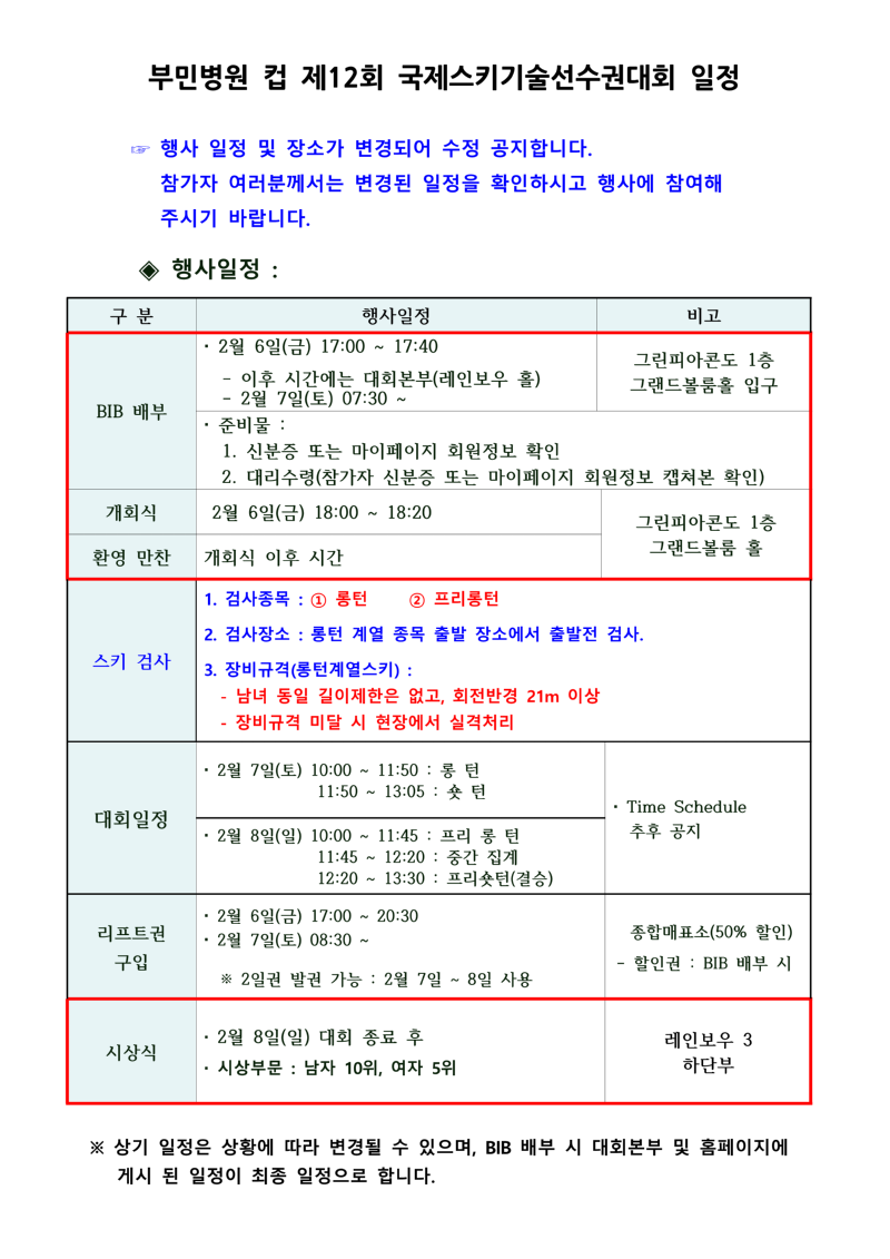 부민병원 컵 제12회 국제스키기술선수권대회 일정 변경 공지_1.png