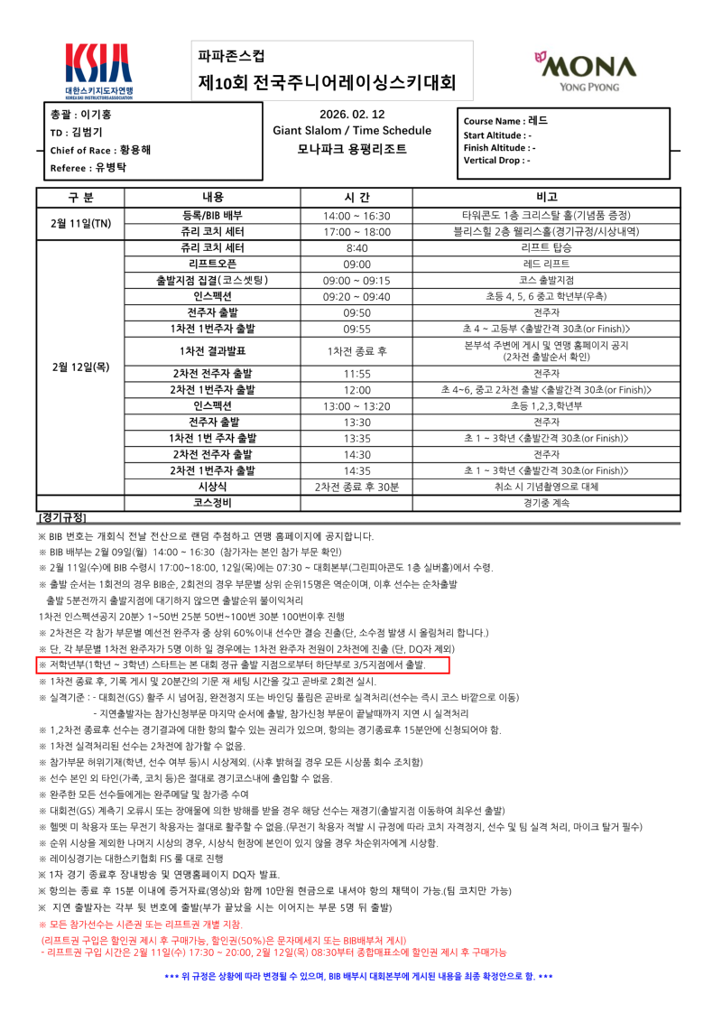 2026년 제10회 전국주니어레이싱스키대회타임스케줄_1.png