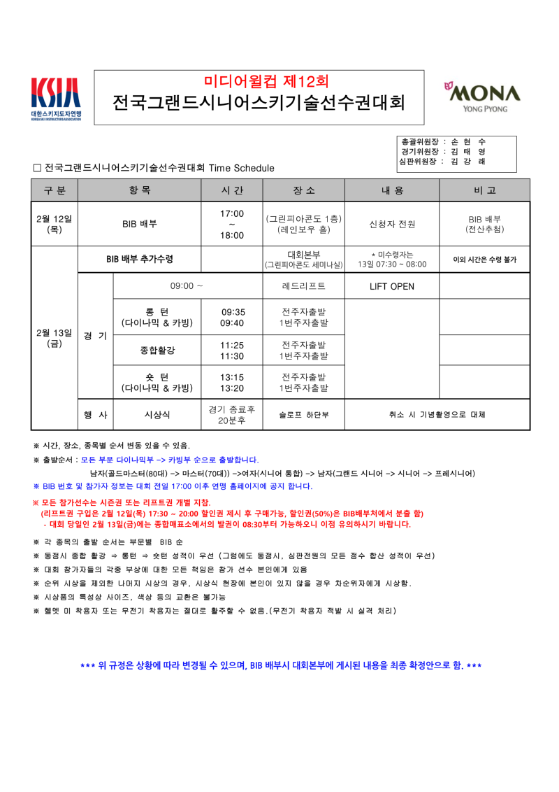 2026 제12회 전국그랜드시니어기선전 타임스케줄(20260213)_1.png