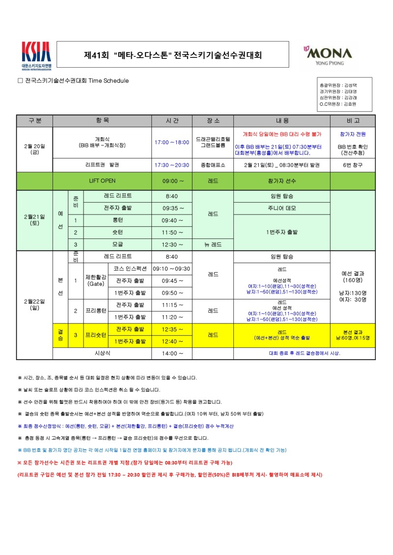 2026년 제41회 전국스키기술선수대회 Time Schedule_page-0001.jpg