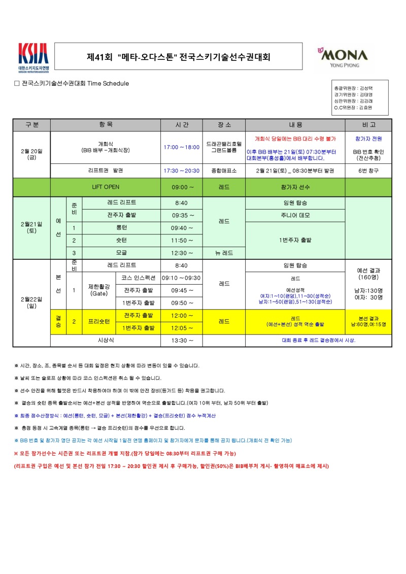 2026년 제41회 전국스키기술선수대회 Time Schedule 21일 수정_page-0001.jpg