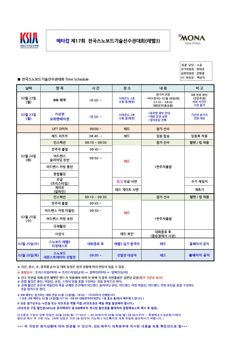 2026년 제17회 전국스노보드기술선수대회 일정표_변경260221_page-0001.jpg