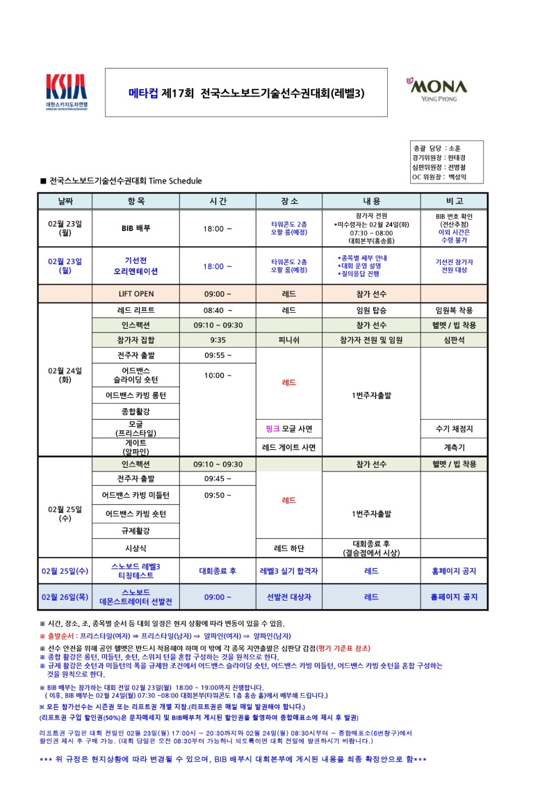 2026년 제17회 전국스노보드기술선수대회 일정표_변경260221_page-0001.jpg